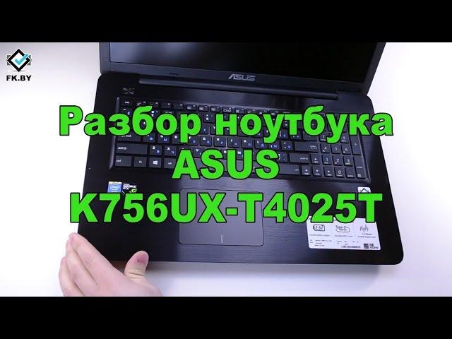 Ноутбук ASUS K756UX. Разборка ноутбука. Замена HDD, увеличение памяти RAM. Disassembly Asus K756UX