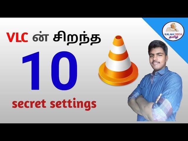 சிறந்த 10 ரகசிய  settings | VLC media player tricks in tamil