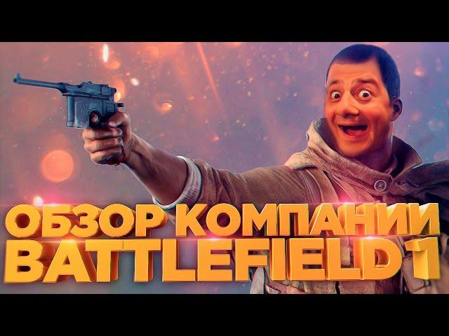 Обзор кампании Battlefield 1 [СПОЙЛЕРЫ]