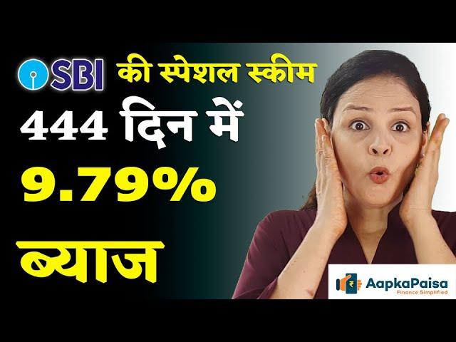 SBI की स्पेशल FD स्कीम अमृत वृष्टि लॉन्च, 444 दिन में 9.79% की होगी कमाई