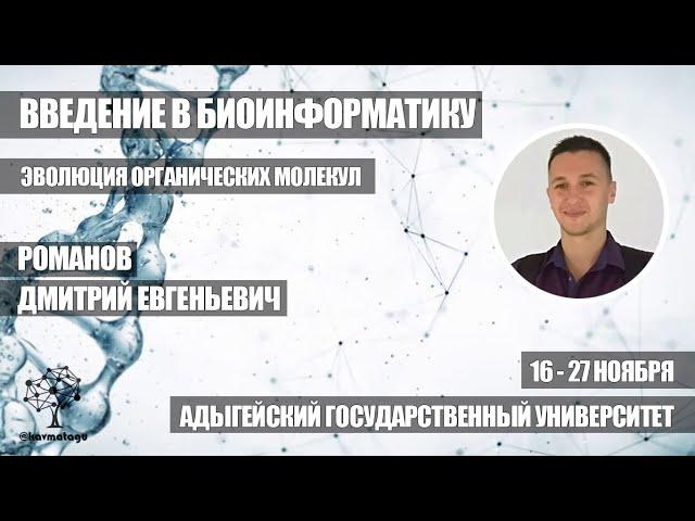 Эволюция органических молекул | Романов Д.Е.