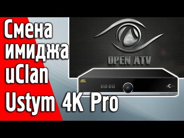 Image update OpenATV uClan Ustym 4K PRO firmware