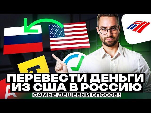 КАК СЕЙЧАС ПЕРЕВЕСТИ ДЕНЬГИ В РОССИЮ / ОТПРАВИТЬ ДЕНЬГИ ИЗ АМЕРИКИ В РОССИЮ 2025