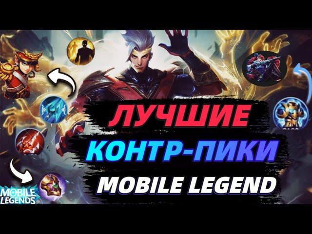 ЛУЧШИЕ КОНТРПИКИ В МОБАЙЛ ЛЕГЕНДС MOBILE LEGENDS