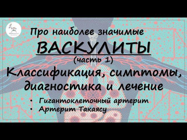 Васкулиты: Что за заболевания? Какие симптомы, как ставится диагноз и чем лечить?