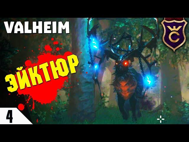 ПЕРВЫЙ БОСС СОЛО ️ Valheim Прохождение #4