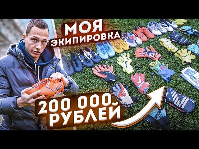 ЧТО В МОЕЙ ВРАТАРСКОЙ СУМКЕ? || ПЕРЧАТКИ НА 200 000 РУБЛЕЙ?