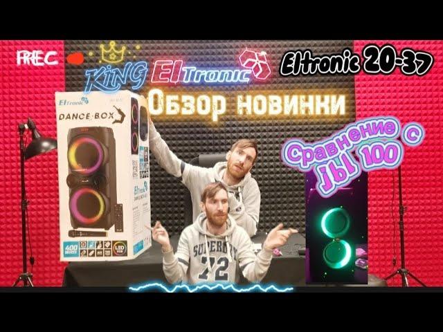 Новинка Eltronic 20-37 DanceBox400. Сравнили с JBL 100. Что выберешь ты???