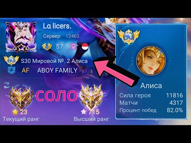 ТОП 1 МИРА АЛИСА ПОКАЗЫВАЕТ ФАНТАСТИЧЕСКУЮ ИГРУ / MOBILE LEGENDS