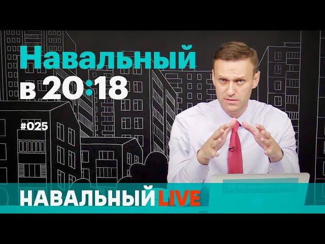 После ареста. Навальный снова в эфире в 20:18