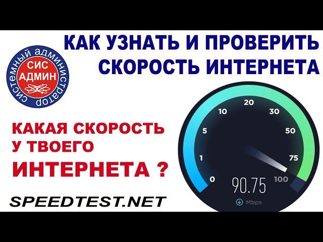 SPEEDTEST / ПРОВЕРКА СКОРОСТИ ИНТЕРНЕТА / СПИДТЕСТ СКОРОСТИ ИНТЕРНЕТА