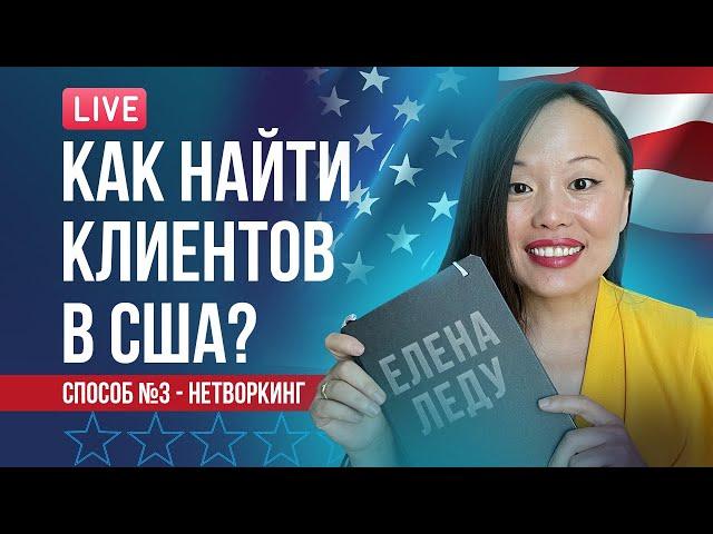 10 СПОСОБОВ НАЙТИ АМЕРИКАНСКИХ КЛИЕНТОВ | ЭФФЕКТИВНЫЙ НЕТВОРКИНГ | БИЗНЕС В США