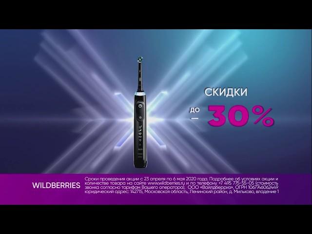 WILDBERRIES Oral-B - Реклама