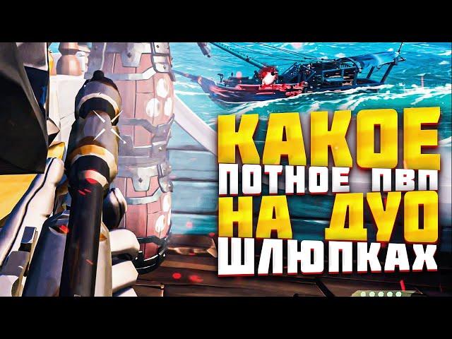 ПВП НА ДУО ШЛЮПКАХ ПРОТИВ ЗАДРОТОВ - SEA OF THIEVES