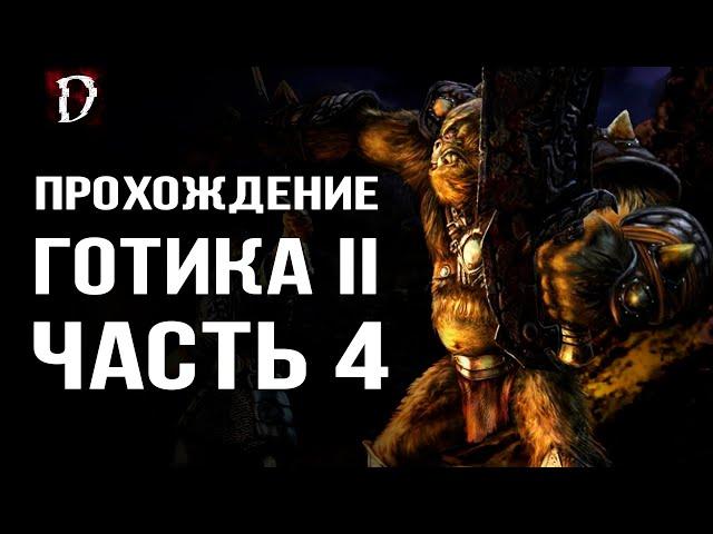 Прохождение: Gothic 2 Ночь Ворона | Убил Орка на 3-ем Уровне | Часть 4 | DAMIANoNE