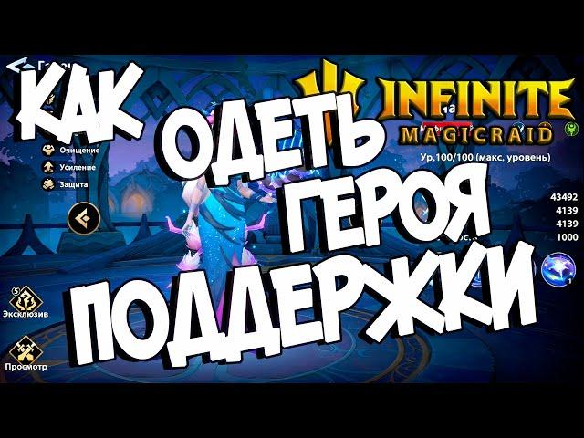 КАК ОДЕТЬ ГЕРОЯ ПОДДЕРЖКИ ( Секреты, сеты и другое... ) в Infinite Magicraid