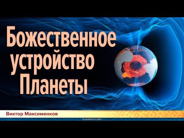 Божественное устройство Земли / Виктор Максименков