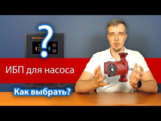 ИБП для циркуляционного насоса отопления: выбирайте правильно!