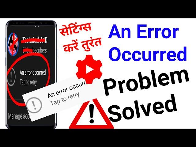 Youtube Account An Error Occurred Problem Kaise Thik kare. Yt Studio Change Gmail Problem An Error.