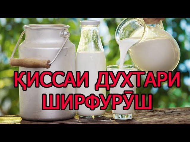 КИССАИ ДУХТАРИ ШИРФУРУШ  (ИБНИ САЪДИ)-  قصه دختر شیرفروش