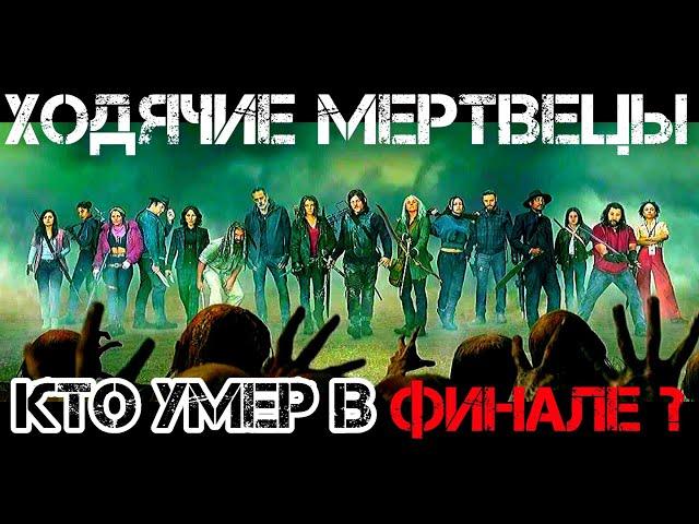 КТО УМЕР В ФИНАЛЕ? Судьба всех героев в конце сериала "Ходячие мертвецы"