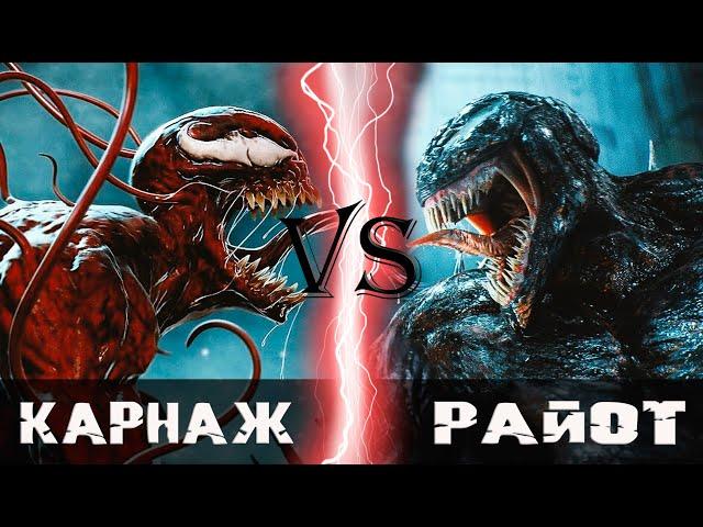 Карнаж vs Райот