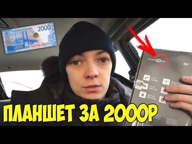 КУПИЛ САМЫЙ ДЕШЕВЫЙ ПЛАНШЕТ ЗА 2000Р! ЭТО ЖЕСТЬ...