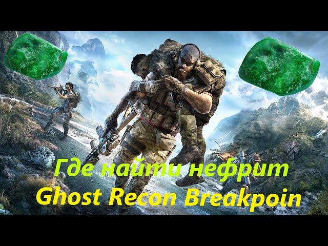 Ghost Recon Breakpoin - Где найти нефрит для квеста на рыбалку.