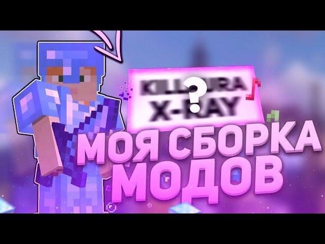 СЛИВ ЛУЧШЕЙ СБОРКИ ДЛЯ ПВП 1.16.5 ReallyWorld ! Лучшая Сборка Модов Майнкрафт | HolyWolrd | FunTime