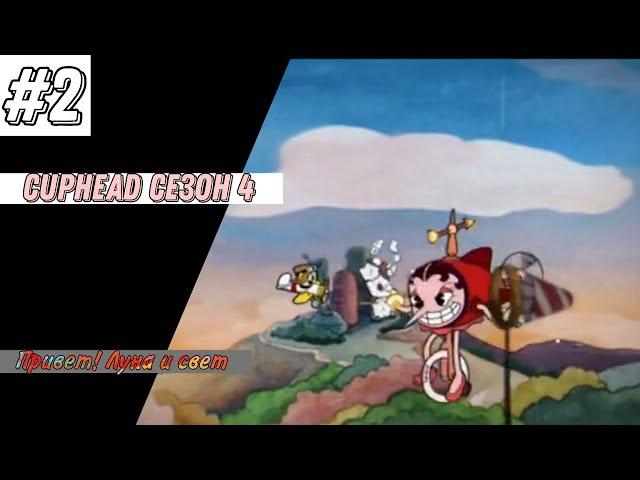 Пока первый остров! | cuphead 4 сезон