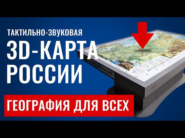 Тактильно-звуковая 3D-карта России