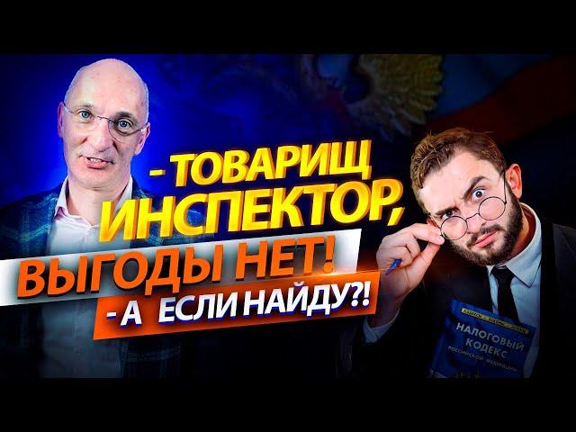 Что такое необоснованная налоговая выгода? Как избежать доначисления налогов?