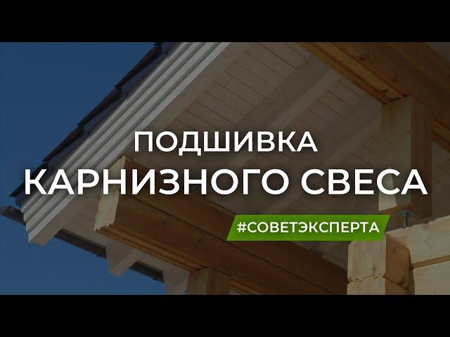 Подшивка карнизного свеса. Какие есть варианты?