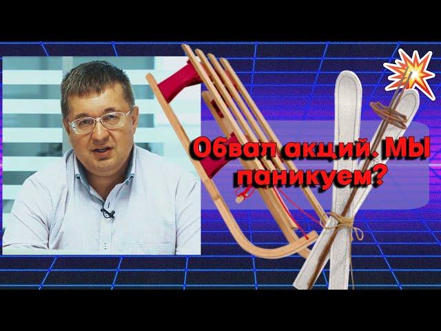 Андрей Верников - Обвал акций. Мы паникуем?