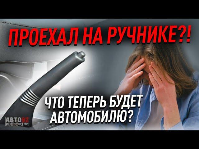 Что будет, если проехать на ручнике?