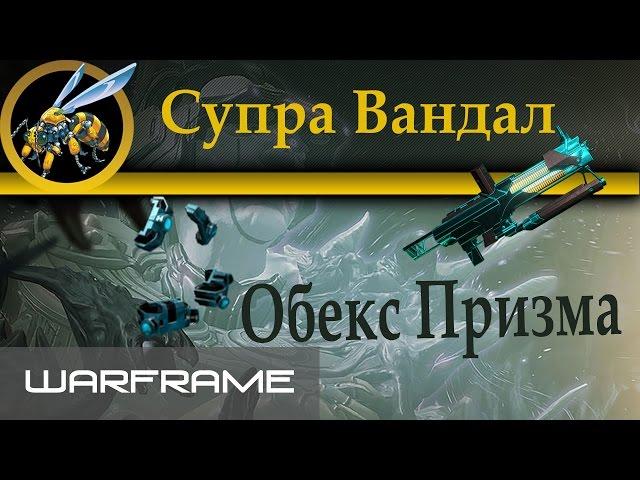 Warframe \ Супра Вандал \ Обекс Призма