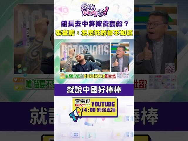 #狠狠抖內幕  #館長 去中將被養套殺？#張益贍：怎麼死的都不知道