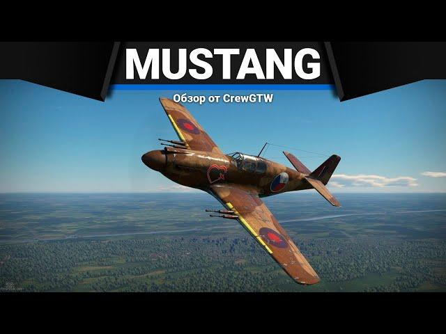 МИЛЛИОНЫ ТВОИ Mustang Mk.IA в War Thunder