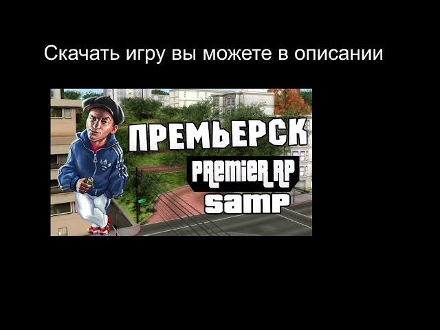 GTA SAMP РУССКИЙ ГОРОД | Премьерск