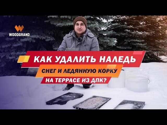 Как удалить наледь, лед, снег на террасе из ДПК?