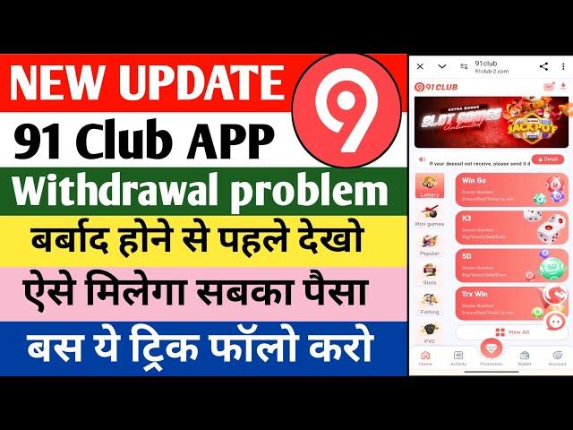 91 club app withdrawal problem||91 club colour prediction app||91 club app real or fake||new update