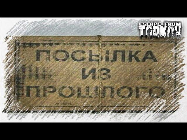 Escape from Tarkov - Гайд по прохождению квеста "Посылка из прошлого"