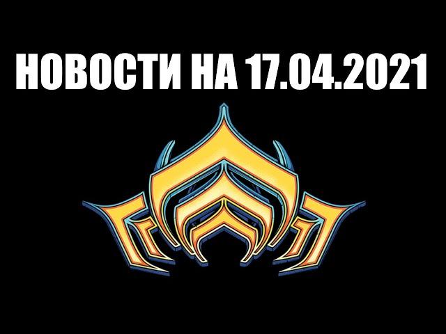 Warframe | Новости  | УХУДШЕНИЕ бурь Бездны, консольная ХАЛЯВА и новые вещи ТЕННОКОНА 