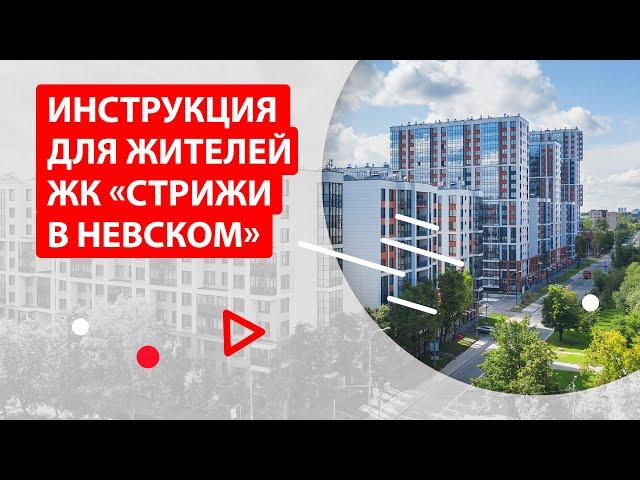 Инструкция для жителей ЖК «Стрижи в Невском»