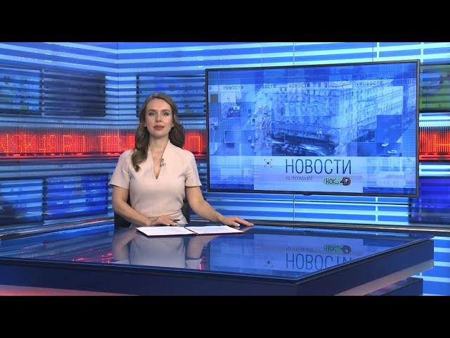 Новости Новосибирска на канале "НСК 49" // Эфир 30.08.24