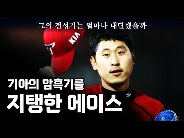 윤석민은 얼마나 뛰어난 투수였을까?