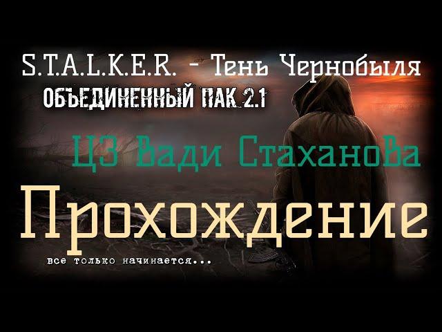 Сталкер ОП 2.1 - Объединенный Пак 2.1. [ЦЗ Вади Стаханова]