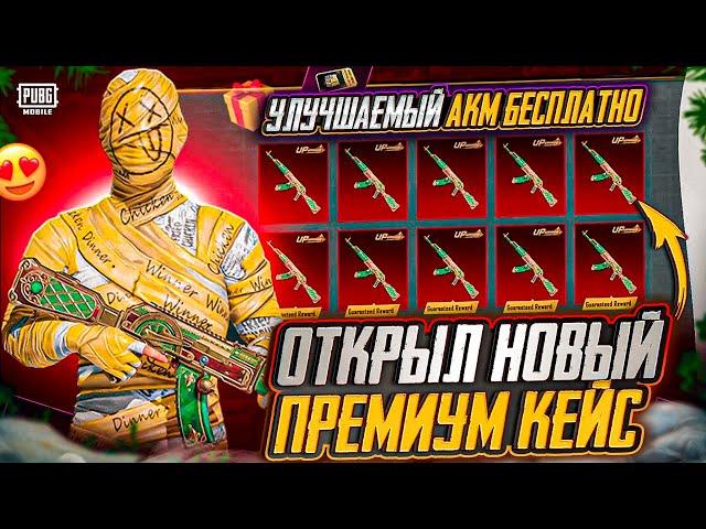 НЕ ОТКРЫВАЙ ПРЕМИУМ КЕЙС ПОКА НЕ ПОСМОТРИШЬ! ОТКРЫВАЮ НОВЫЙ ЯЩИК В PUBG MOBILE! ОТКРЫТИЕ КЕЙСОВ ПУБГ