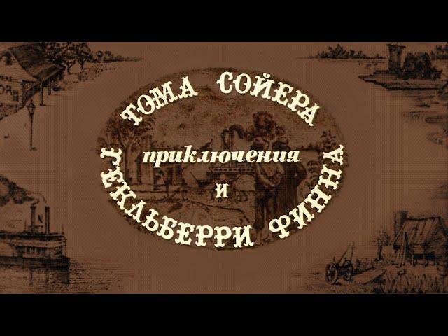 Приключения Тома Сойера и Гекльберри Финна (1981) Марк Твен