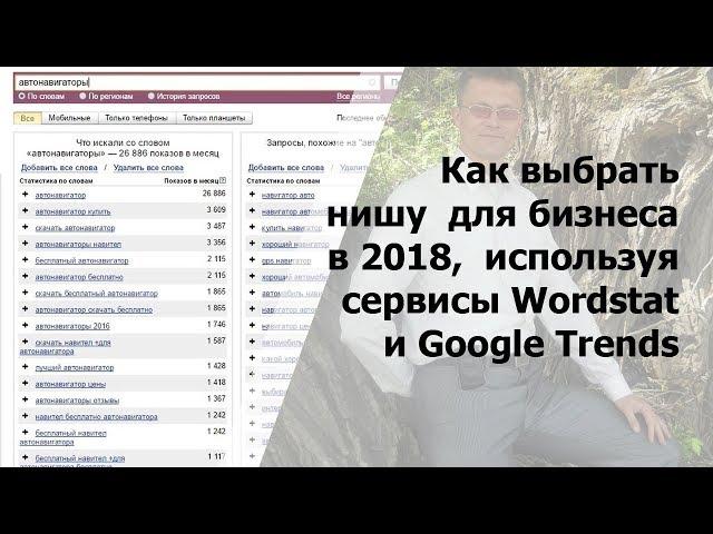 Как выбрать нишу для бизнеса в 2018, используя Wordstat и Google Trends